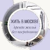 Аватарка канала Жить в Москве | Аренда Жилья Москва | Снять квартиру