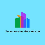 Аватарка канала Викторины на Английском