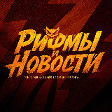 Аватарка канала "Рифмы и Новости 🫵🏼😳"