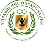 Аватарка канала УПРАВЛЕНИЕ ОБРАЗОВАНИЯ | г. Губкинский