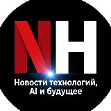 Аватарка канала NH | Новости технологий, AI и будущее