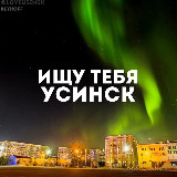 Аватарка канала ИЩУ ТЕБЯ УСИНСК 🇷🇺