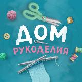 Аватарка канала Дом рукоделия
