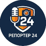 Аватарка канала Репортер 24