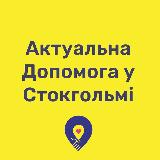 Аватарка канала Актуальна Допомога у Стокгольмі