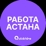 Аватарка канала Вакансии в Астане | Нур-Султан