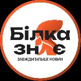 Аватарка канала 🐿 Білка Знає I Біла Церква Новини
