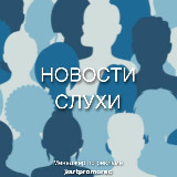 Таганрог | Новости | Слухи avatar