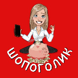 Аватарка канала ШОПОГОЛИК