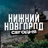 Аватарка канала Нижний Новгород Сегодня