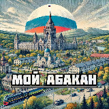 Аватарка канала Мой Абакан