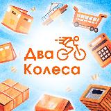 Аватарка канала Два Колеса 🚲 Россия, Казахстан, Узбекистан