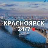 Аватарка канала Красноярск 24/7