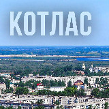 Аватарка канала Котлас / Коряжма