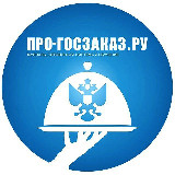 Аватарка канала Госзакупки по 44-ФЗ и 223-ФЗ (Про-госзаказ.ру)