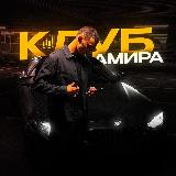 Аватарка канала Клуб Амира 💎