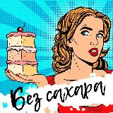 Аватарка канала БЕЗ САХАРА