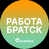 Вакансии в Братске avatar