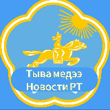 Аватарка канала Новости Республики Тыва