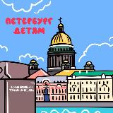 Аватарка канала Петербург - Детям