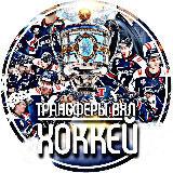 Аватарка канала Трансферы ВХЛ | ХОККЕЙ