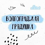 Аватарка канала Волгоградская грядушка