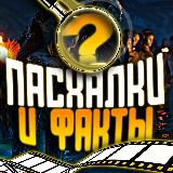 Аватарка канала Пасхалки и Факты