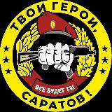 Аватарка канала Твои Герои, Саратов! ZOV