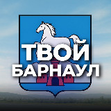 Аватарка канала Твой Барнаул