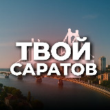 Аватарка канала Твой Саратов