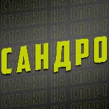 Аватарка канала Сандро | Спортивная аналитика