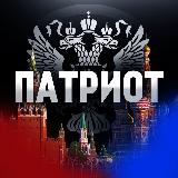 Аватарка канала ПАТРИОТ