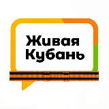Аватарка канала "Живая Кубань"