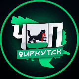 Аватарка канала ЧП | ИРКУТСК