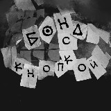 Аватарка канала Бонд с кнопкой