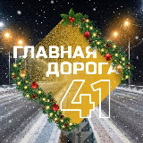 Аватарка канала Главная дорога 41