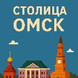 Аватарка канала Столица^Омск