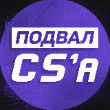 Аватарка канала Подвал CS | Все о ТИР-2 сцене