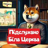 Аватарка канала Біла Церква Підслухано