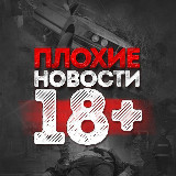 Аватарка канала "Плохие новости 18+"