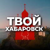 Аватарка канала Твой Хабаровск