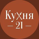 Аватарка канала Кухня 21