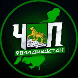 Аватарка канала ЧП | ВЛАДИВОСТОК