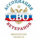 Аватарка канала Ассоциация ветеранов СВО Ивановская область