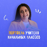 Аватарка канала ПОРТФЕЛЬ УЧИТЕЛЯ начальных классов