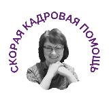 Аватарка канала СКОРАЯ КАДРОВАЯ ПОМОЩЬ