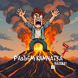 Аватарка канала РАЗЪЁМ КАМЧАТКА! 🤬