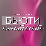 Аватарка канала БЬЮТИ КОНТЕНТ