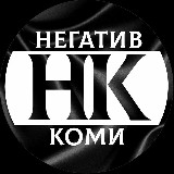 Аватарка канала Негатив Коми 🇷🇺