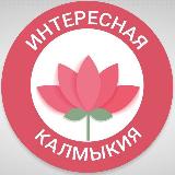 Аватарка канала Интересная Калмыкия